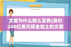 身价280亿美元挥金如土的文莱国王，比沙特国王有钱吗？ 文莱为什么那么富有