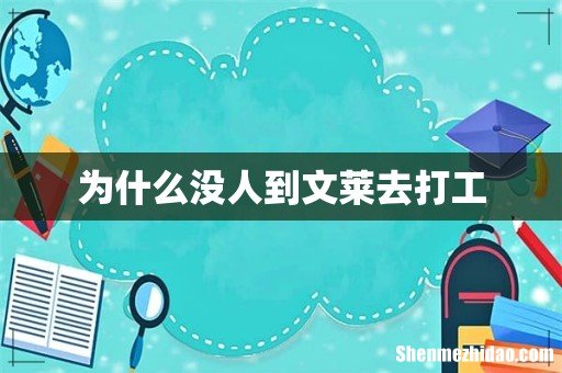 为什么没人到文莱去打工