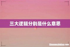 三大逻辑分别是什么意思