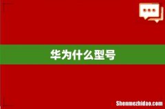 华为什么型号