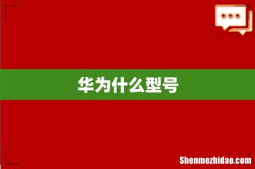 华为什么型号