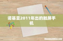 诺基亚2011年出的触屏手机