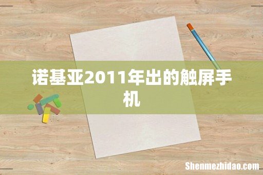 诺基亚2011年出的触屏手机