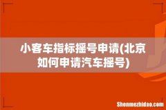 北京如何申请汽车摇号 小客车指标摇号申请