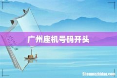 广州座机号码开头