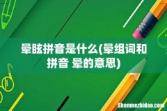 晕组词和拼音 晕的意思 晕眩拼音是什么