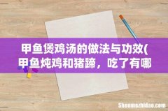 甲鱼炖鸡和猪蹄，吃了有哪些好处？ 甲鱼煲鸡汤的做法与功效
