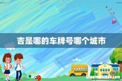 吉是哪的车牌号哪个城市