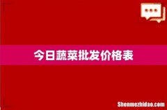 今日蔬菜批发价格表