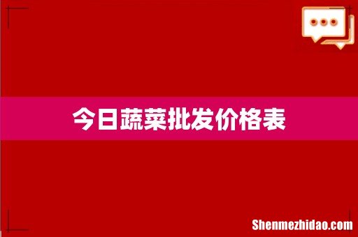 今日蔬菜批发价格表
