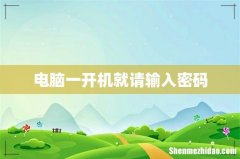 电脑一开机就请输入密码