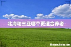 北海和三亚哪个更适合养老