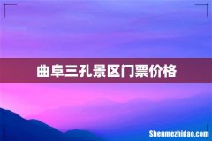曲阜三孔景区门票价格