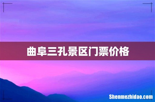 曲阜三孔景区门票价格