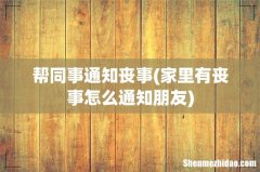 家里有丧事怎么通知朋友 帮同事通知丧事