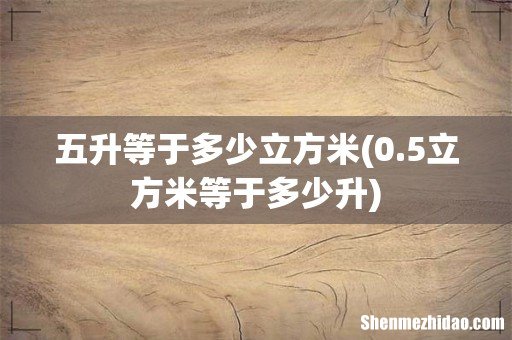 0.5立方米等于多少升 五升等于多少立方米