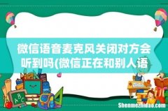 微信正在和别人语音时按了静音是对面听不到还是我们这边听不到 微信语音麦克风关闭对方会