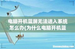 为什么电脑开机蓝屏进不了系统？ 电脑开机蓝屏无法进入系统怎么办