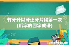 爪字的四字成语 竹牙升以牙还牙片段第一次