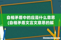 自相矛盾文言文意思的解释和道理 求！！！！！！！！！！！！！！！ 自相矛盾中的应是什么