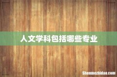 人文学科包括哪些专业