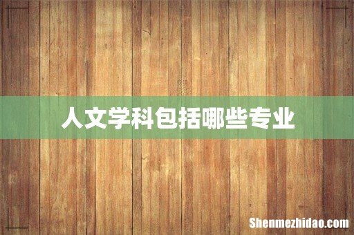 人文学科包括哪些专业