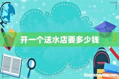 开一个送水店要多少钱