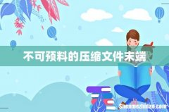 不可预料的压缩文件末端
