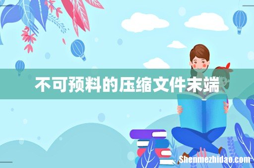 不可预料的压缩文件末端