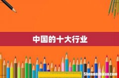 中国的十大行业