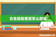 女生回复偷笑怎么回复