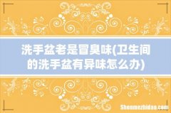 卫生间的洗手盆有异味怎么办 洗手盆老是冒臭味