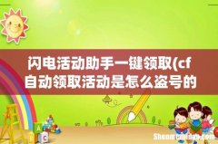 cf自动领取活动是怎么盗号的 闪电活动助手一键领取