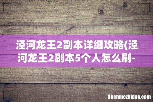 泾河龙王2副本5个人怎么刷- 泾河龙王2副本详细攻略
