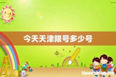 今天天津限号多少号