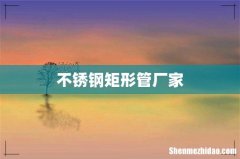 不锈钢矩形管厂家