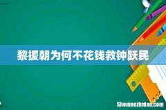 黎援朝为何不花钱救钟跃民