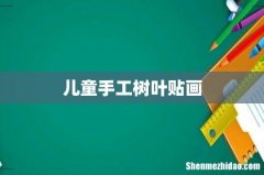 儿童手工树叶贴画