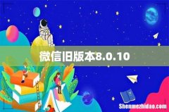 微信旧版本8.0.10
