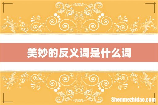 美妙的反义词是什么词
