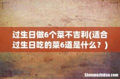 适合过生日吃的菜6道是什么？ 过生日做6个菜不吉利