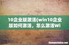 win10企业版如何激活，怎么激活Win10企业版 10企业版激活