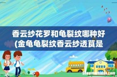 金龟龟裂纹香云纱透茛是次品吗- 香云纱花罗和龟裂纹哪种好