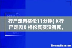 《行尸走肉》格伦其实没有死，最后一句我会回来找你 行尸走肉格伦11分钟