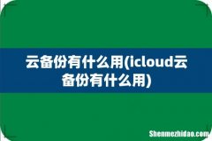 icloud云备份有什么用 云备份有什么用