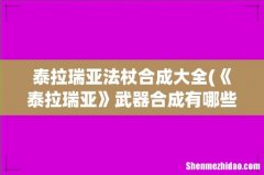 《泰拉瑞亚》武器合成有哪些- 泰拉瑞亚法杖合成大全
