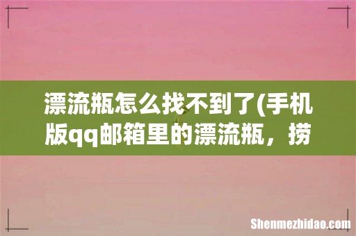 手机版qq邮箱里的漂流瓶,捞不到瓶子咋回事 漂流瓶怎么找不到了