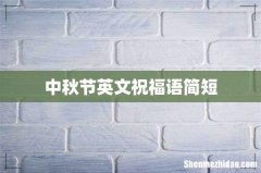 中秋节英文祝福语简短