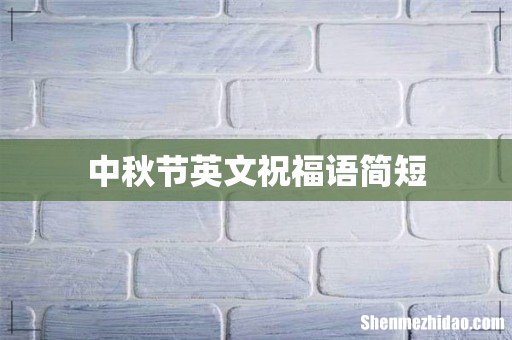 中秋节英文祝福语简短