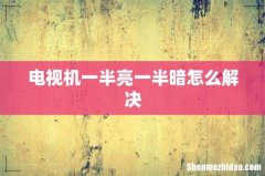 电视机一半亮一半暗怎么解决